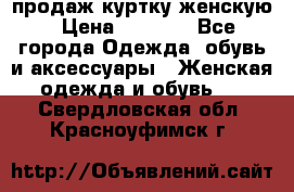 продаж куртку женскую › Цена ­ 1 500 - Все города Одежда, обувь и аксессуары » Женская одежда и обувь   . Свердловская обл.,Красноуфимск г.